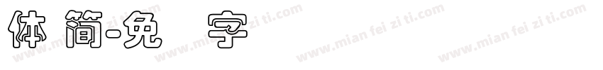 體 簡字体转换